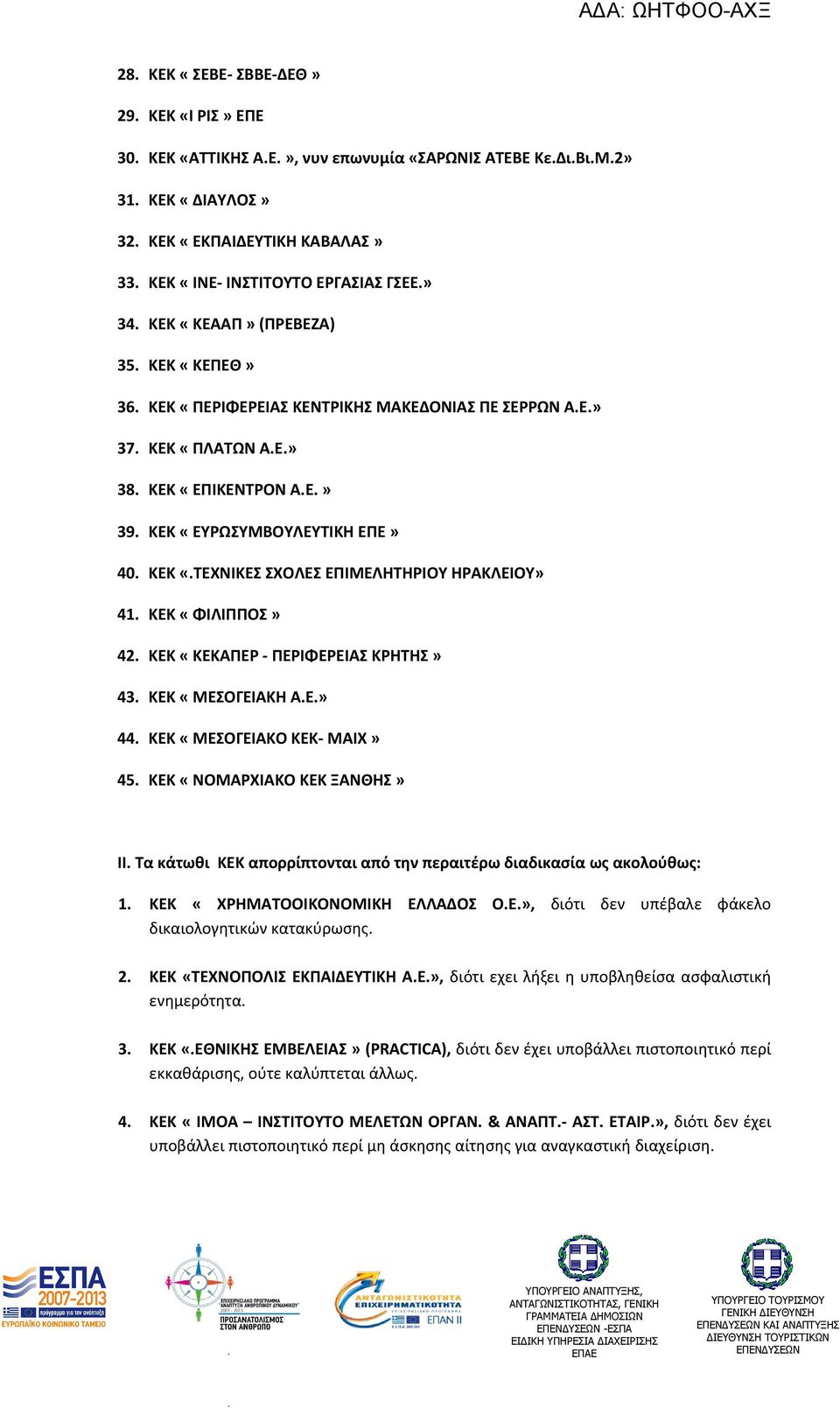 ΗΡΑΚΛΕΙΟΥ» 41 ΚΕΚ «ΦΙΛΙΠΠΟΣ» 42 ΚΕΚ «ΚΕΚΑΠΕΡ - ΠΕΡΙΦΕΡΕΙΑΣ ΚΡΗΤΗΣ» 43 ΚΕΚ «ΜΕΣΟΓΕΙΑΚΗ ΑΕ» 44 ΚΕΚ «ΜΕΣΟΓΕΙΑΚΟ ΚΕΚ- ΜΑΙΧ» 45 ΚΕΚ «ΝΟΜΑΡΧΙΑΚΟ ΚΕΚ ΞΑΝΘΗΣ» II Τα κάτωθι ΚΕΚ απορρίπτονται από την περαιτέρω