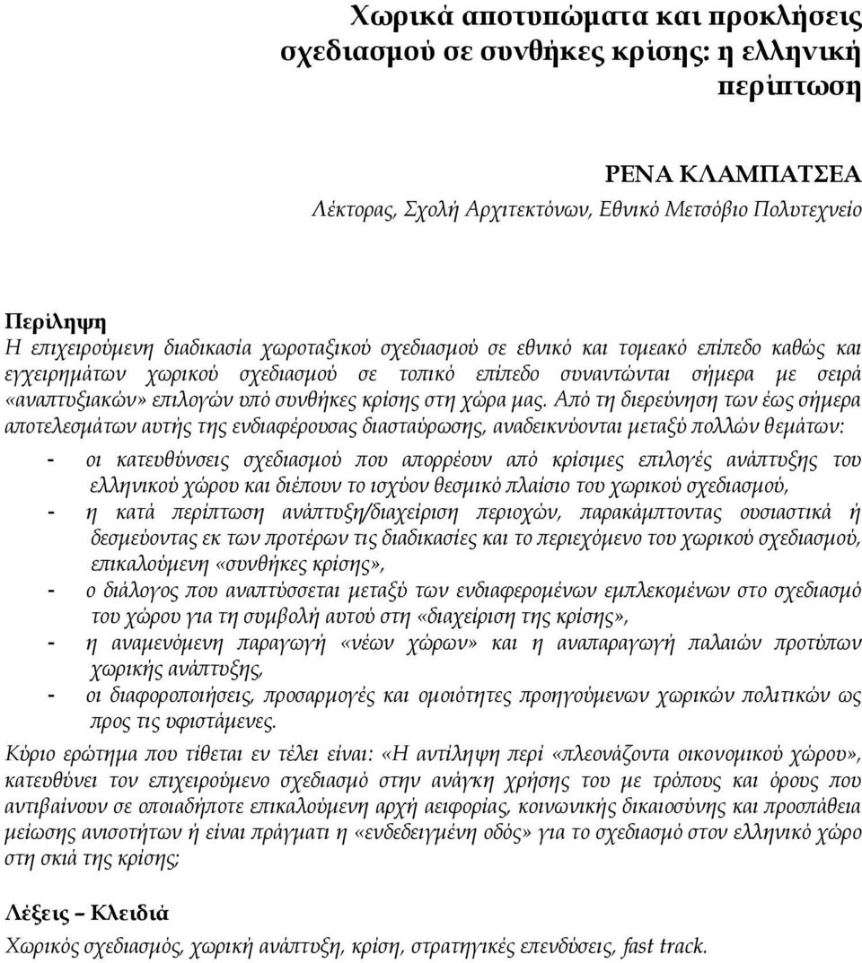 Από τη διερεύνηση των έως σήμερα αποτελεσμάτων αυτής της ενδιαφέρουσας διασταύρωσης, αναδεικνύονται μεταξύ πολλών θεμάτων: - οι κατευθύνσεις σχεδιασμού που απορρέουν από κρίσιμες επιλογές ανάπτυξης