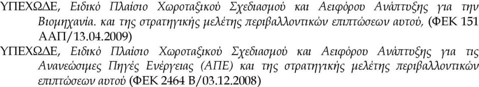 2009) ΤΠΕΦΩΔΕ, Ειδικό Πλαίσιο Χωροταξικού Σχεδιασμού και Αειφόρου Ανάπτυξης για τις