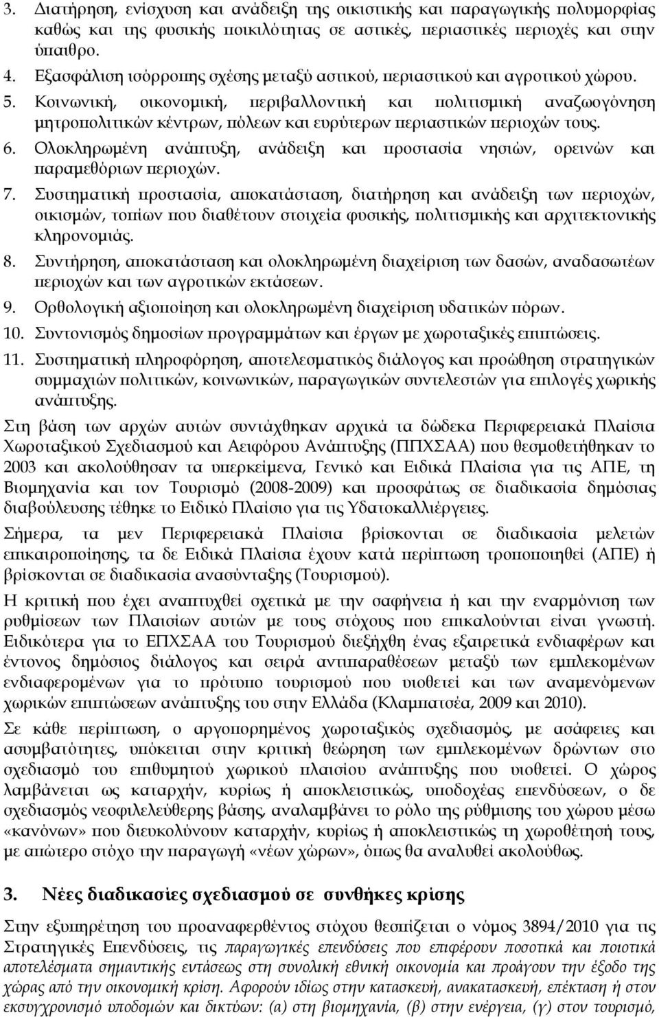 Κοινωνική, οικονομική, περιβαλλοντική και πολιτισμική αναζωογόνηση μητροπολιτικών κέντρων, πόλεων και ευρύτερων περιαστικών περιοχών τους. 6.