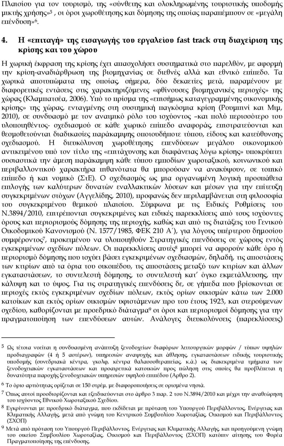 βιομηχανίας σε διεθνές αλλά και εθνικό επίπεδο.