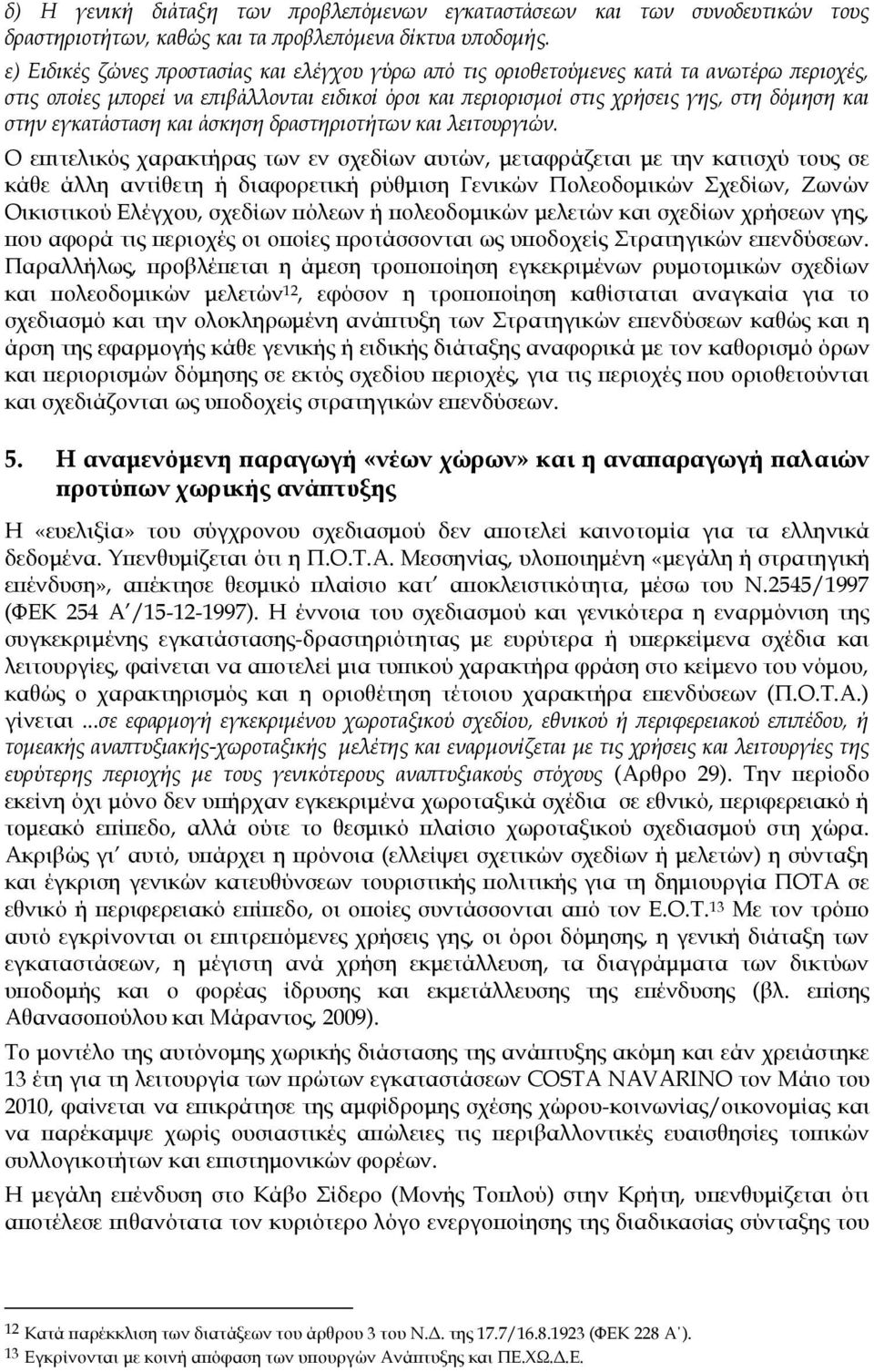 εγκατάσταση και άσκηση δραστηριοτήτων και λειτουργιών.