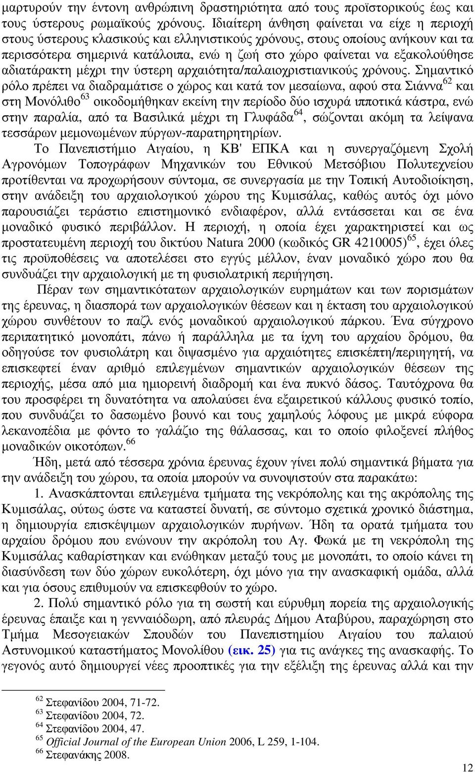 εξακολούθησε αδιατάρακτη µέχρι την ύστερη αρχαιότητα/παλαιοχριστιανικούς χρόνους.