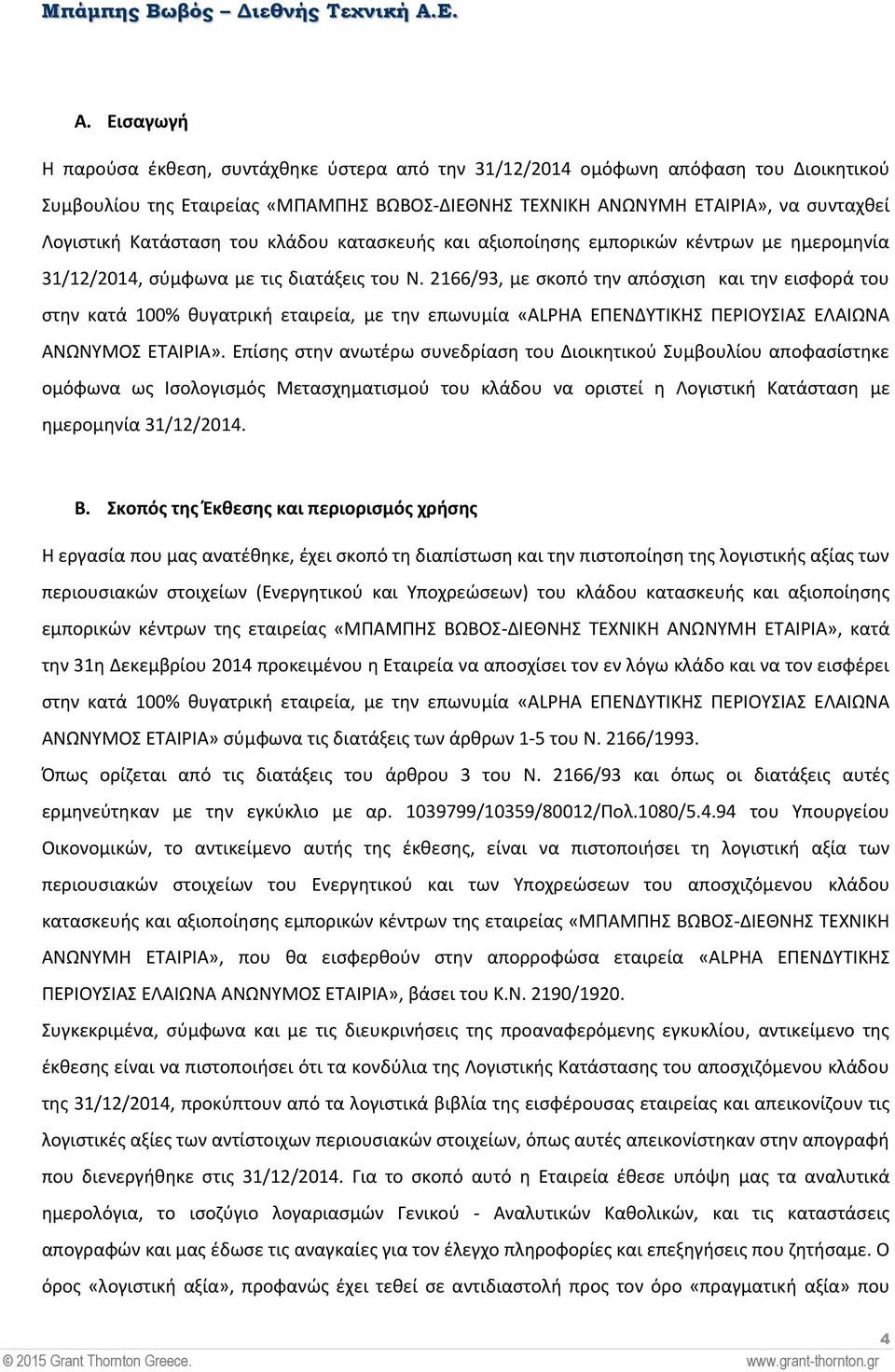 2166/93, με σκοπό την απόσχιση και την εισφορά του στην κατά 100% θυγατρική εταιρεία, με την επωνυμία «ΑLPHA ΕΠΕΝΔΥΤΙΚΗΣ ΠΕΡΙΟΥΣΙΑΣ ΕΛΑΙΩΝΑ ΑΝΩΝΥΜΟΣ ΕΤΑΙΡΙΑ».