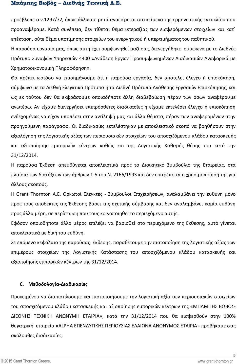 Η παρούσα εργασία μας, όπως αυτή έχει συμφωνηθεί μαζί σας, διενεργήθηκε σύμφωνα με το Διεθνές Πρότυπο Συναφών Υπηρεσιών 4400 «Ανάθεση Έργων Προσυμφωνημένων Διαδικασιών Αναφορικά με Χρηματοοικονομική