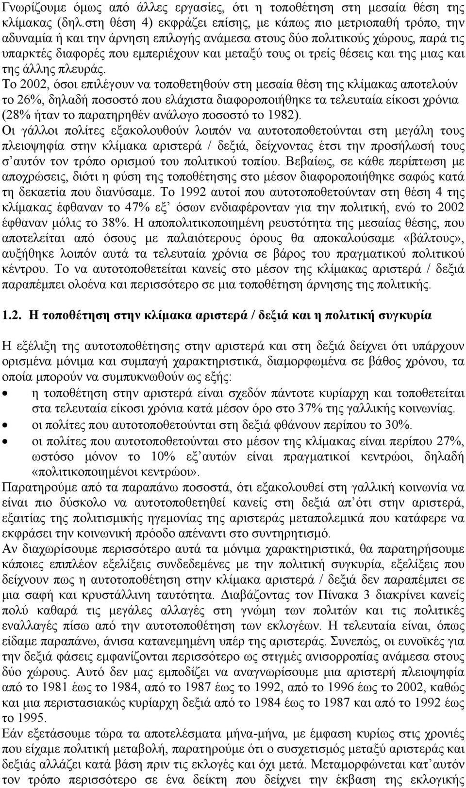 τρείς θέσεις και της μιας και της άλλης πλευράς.