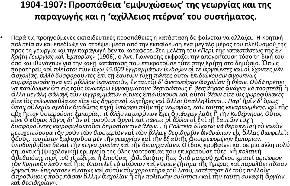 Στη μελέτη του «Περὶ τῆς καταστάσεως τῆς ἐν Κρήτη Γεωργίας καὶ Ἐμπορίας» (1906), ο Αντ.