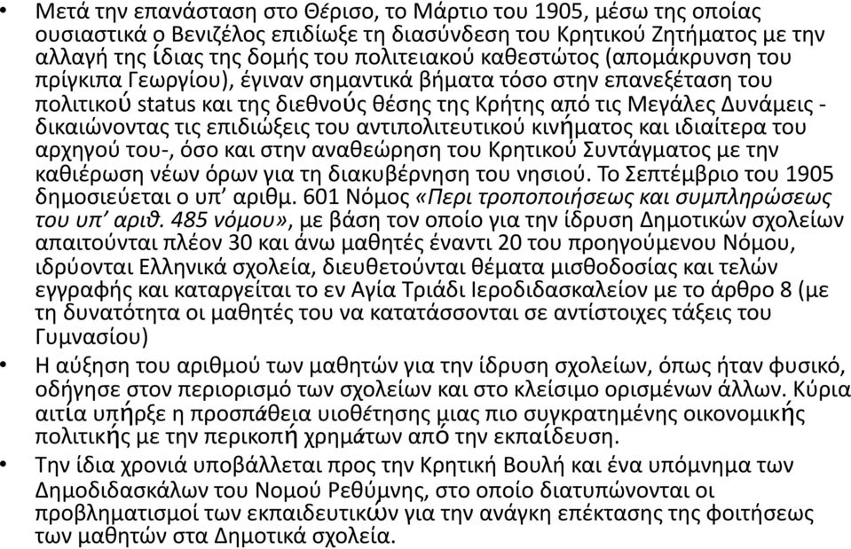 αντιπολιτευτικού κινήματος και ιδιαίτερα του αρχηγού του, όσο και στην αναθεώρηση του Κρητικού Συντάγματος με την καθιέρωση νέων όρων για τη διακυβέρνηση του νησιού.