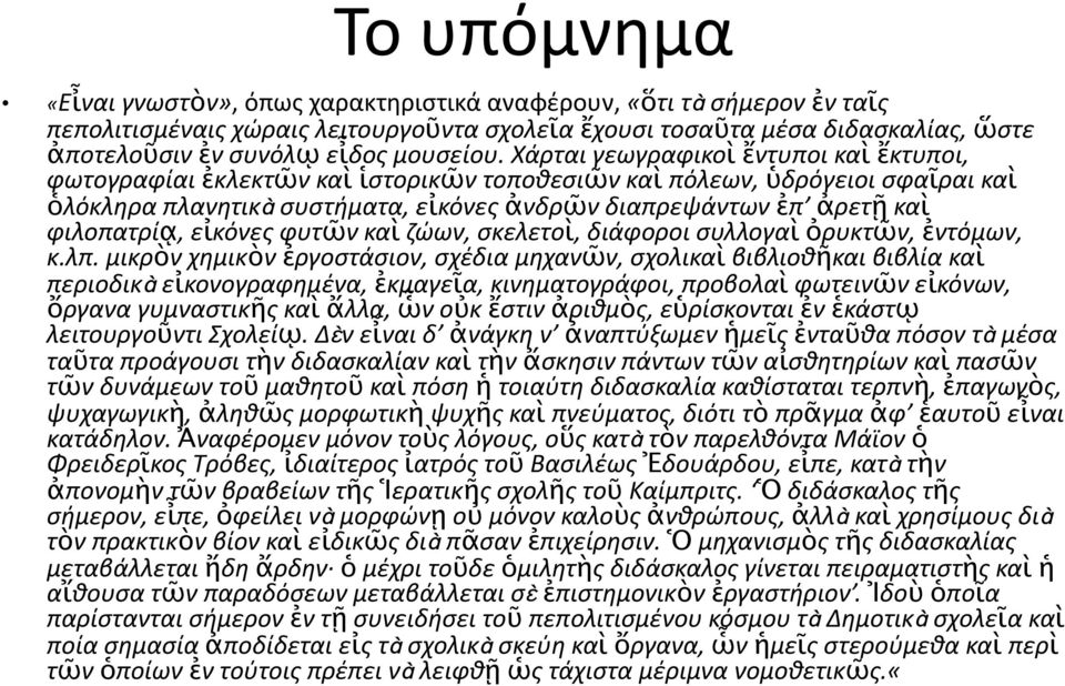 Χάρται γεωγραφικοὶ ἔντυποι καὶ ἔκτυποι, φωτογραφίαι ἐκλεκτῶν καὶ ἱστορικῶν τοποθεσιῶν καὶ πόλεων, ὑδρόγειοι σφαῖραι καὶ ὁλόκληρα πλανητικὰ συστήματα, εἰκόνες ἀνδρῶν διαπρεψάντων ἐπ ἀρετῇ καὶ