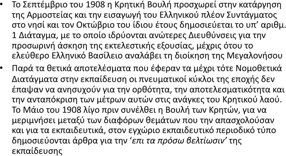 θετικά αποτελέσματα που έφεραν τα μέχρι τότε Νομοθετικά Διατάγματα στην εκπαίδευση οι πνευματικοί κύκλοι της εποχής δεν έπαψαν να ανησυχούν για την ορθότητα, την αποτελεσματικότητα και την