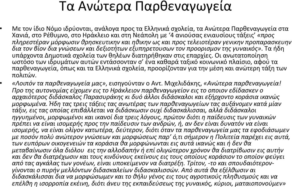 Τα ήδη υπάρχοντα Δημοτικά σχολεία των θηλέων διατηρήθηκαν στις επαρχίες.