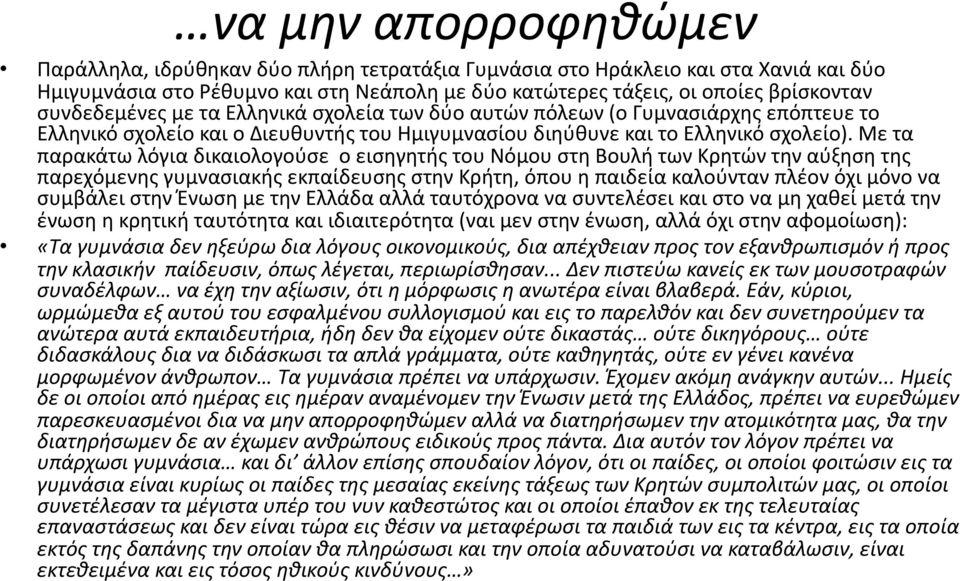 Με τα παρακάτω λόγια δικαιολογούσε ο εισηγητής του Νόμου στη Βουλή των Κρητών την αύξηση της παρεχόμενης γυμνασιακής εκπαίδευσης στην Κρήτη, όπου η παιδεία καλούνταν πλέον όχι μόνο να συμβάλει στην