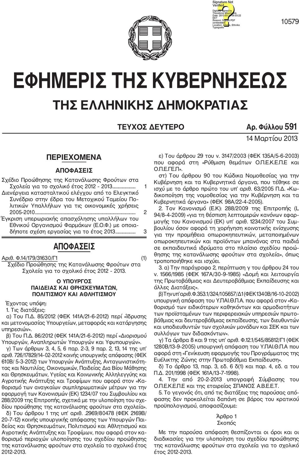 .. 1 Διενέργεια κατασταλτικού ελέγχου από το Ελεγκτικό Συνέδριο στην έδρα του Μετοχικού Ταμείου Πο λιτικών Υπαλλήλων για τις οικονομικές χρήσεις 2005 2010.