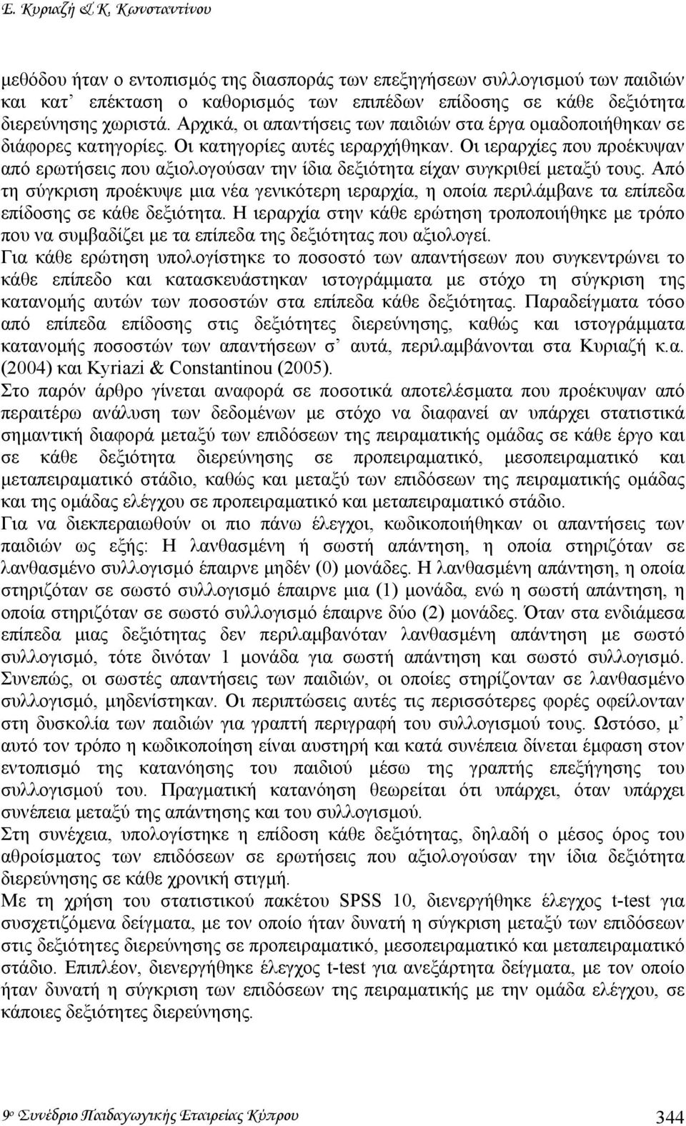 Οι ιεραρχίες που προέκυψαν από ερωτήσεις που αξιολογούσαν την ίδια δεξιότητα είχαν συγκριθεί µεταξύ τους.