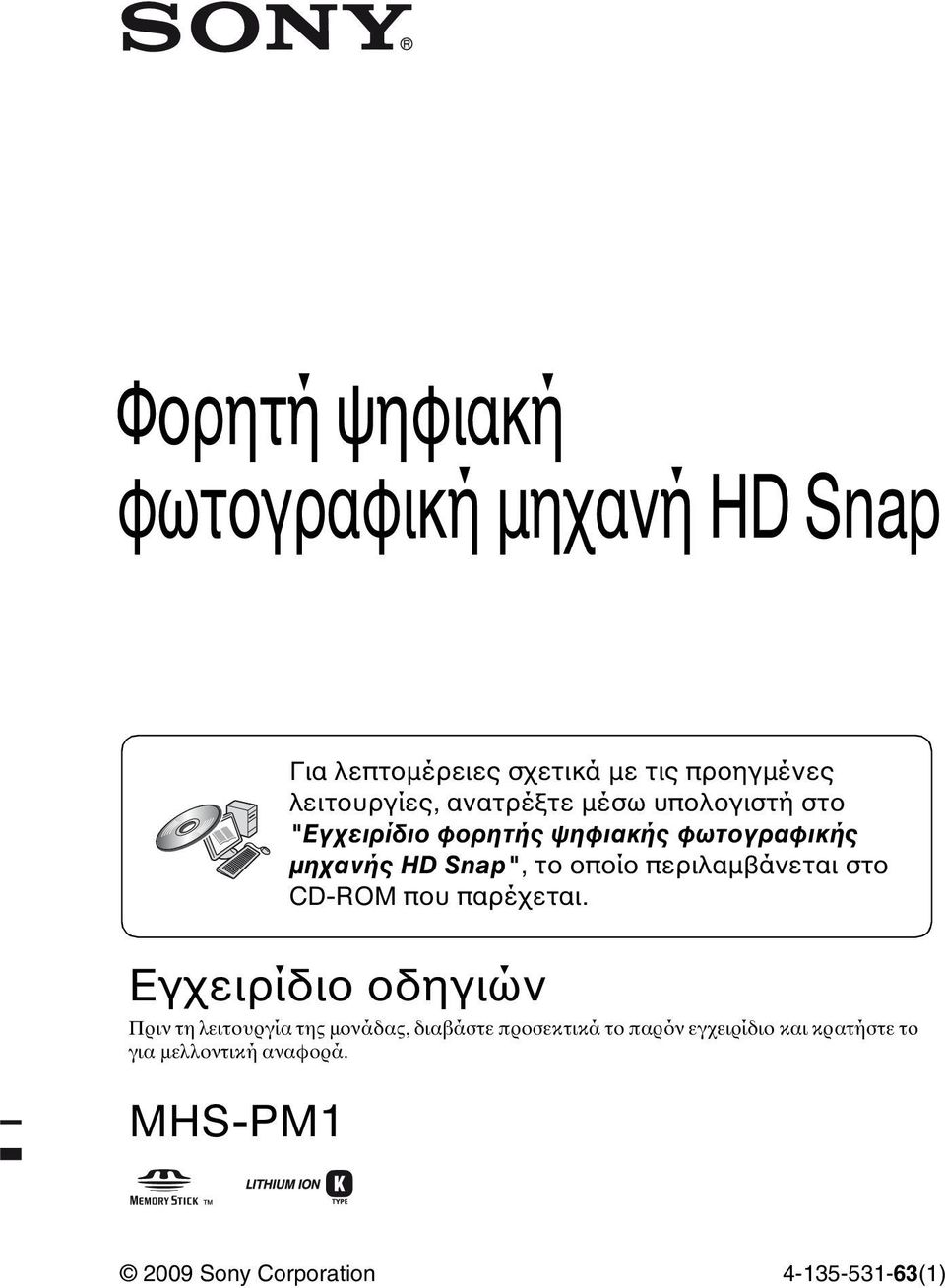 MHS-PM1 Για λεπτομέρειες σχετικά με τις προηγμένες λειτουργίες, ανατρέξτε μέσω υπολογιστή στο