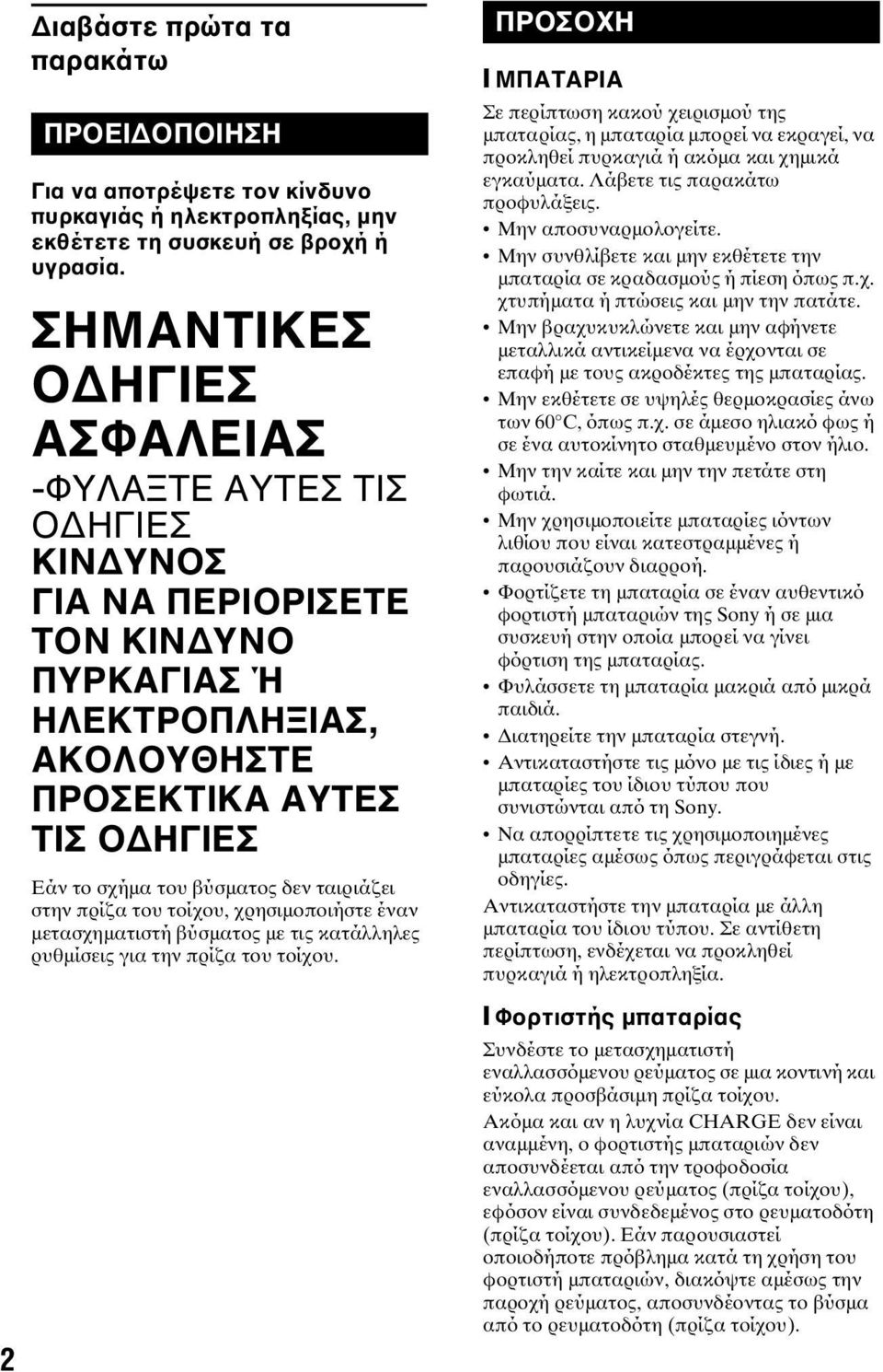 ταιριάζει στην πρίζα του τοίχου, χρησιμοποιήστε έναν μετασχηματιστή βύσματος με τις κατάλληλες ρυθμίσεις για την πρίζα του τοίχου.