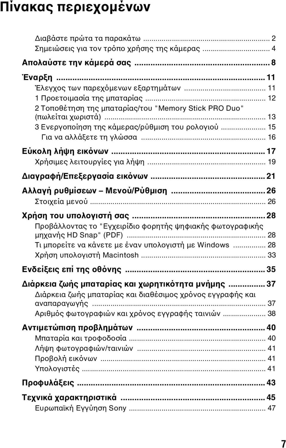 .. 16 Εύκολη λήψη εικόνων... 17 Χρήσιμες λειτουργίες για λήψη... 19 Διαγραφή/Επεξεργασία εικόνων... 21 Αλλαγή ρυθμίσεων Μενού/Ρύθμιση... 26 Στοιχεία μενού... 26 Χρήση του υπολογιστή σας.