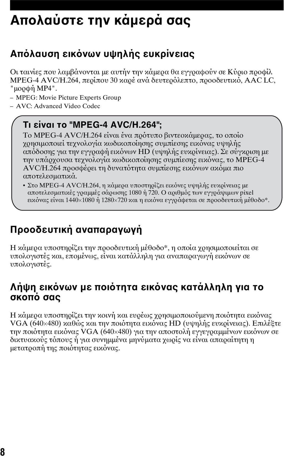 264 είναι ένα πρότυπο βιντεοκάμερας, το οποίο χρησιμοποιεί τεχνολογία κωδικοποίησης συμπίεσης εικόνας υψηλής απόδοσης για την εγγραφή εικόνων HD (υψηλής ευκρίνειας).