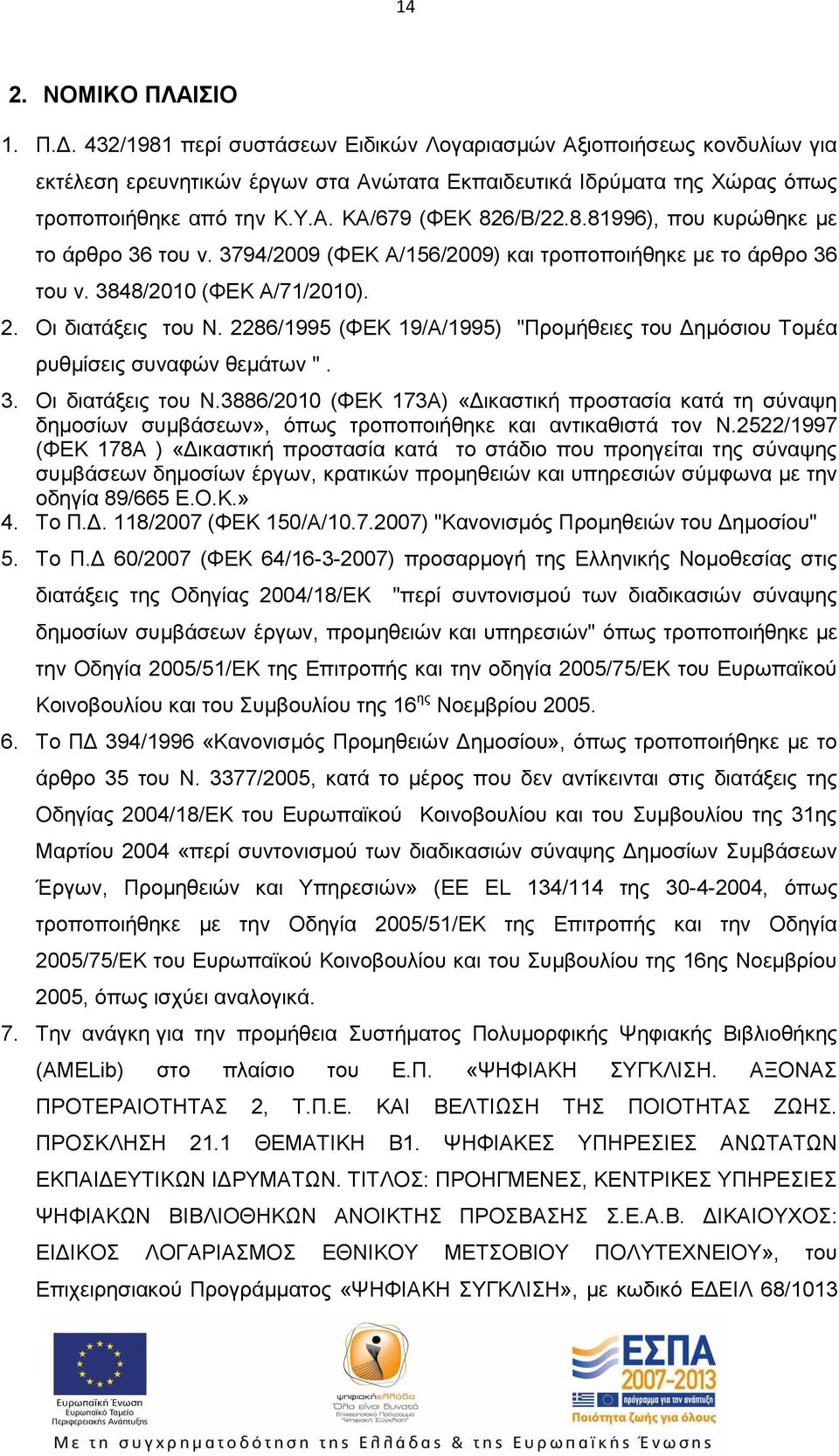 2286/1995 (ΦΕΚ 19/Α/1995) "Προμήθειες του Δημόσιου Τομέα ρυθμίσεις συναφών θεμάτων ". 3. Οι διατάξεις του Ν.