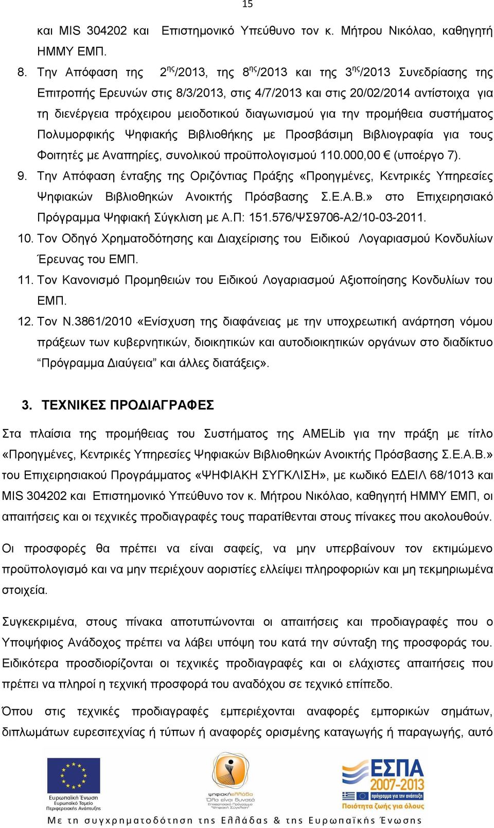 διαγωνισμού για την προμήθεια συστήματος Πολυμορφικής Ψηφιακής Βιβλιοθήκης με Προσβάσιμη Βιβλιογραφία για τους Φοιτητές με Αναπηρίες, συνολικού προϋπολογισμού 110.000,00 (υποέργο 7). 9.