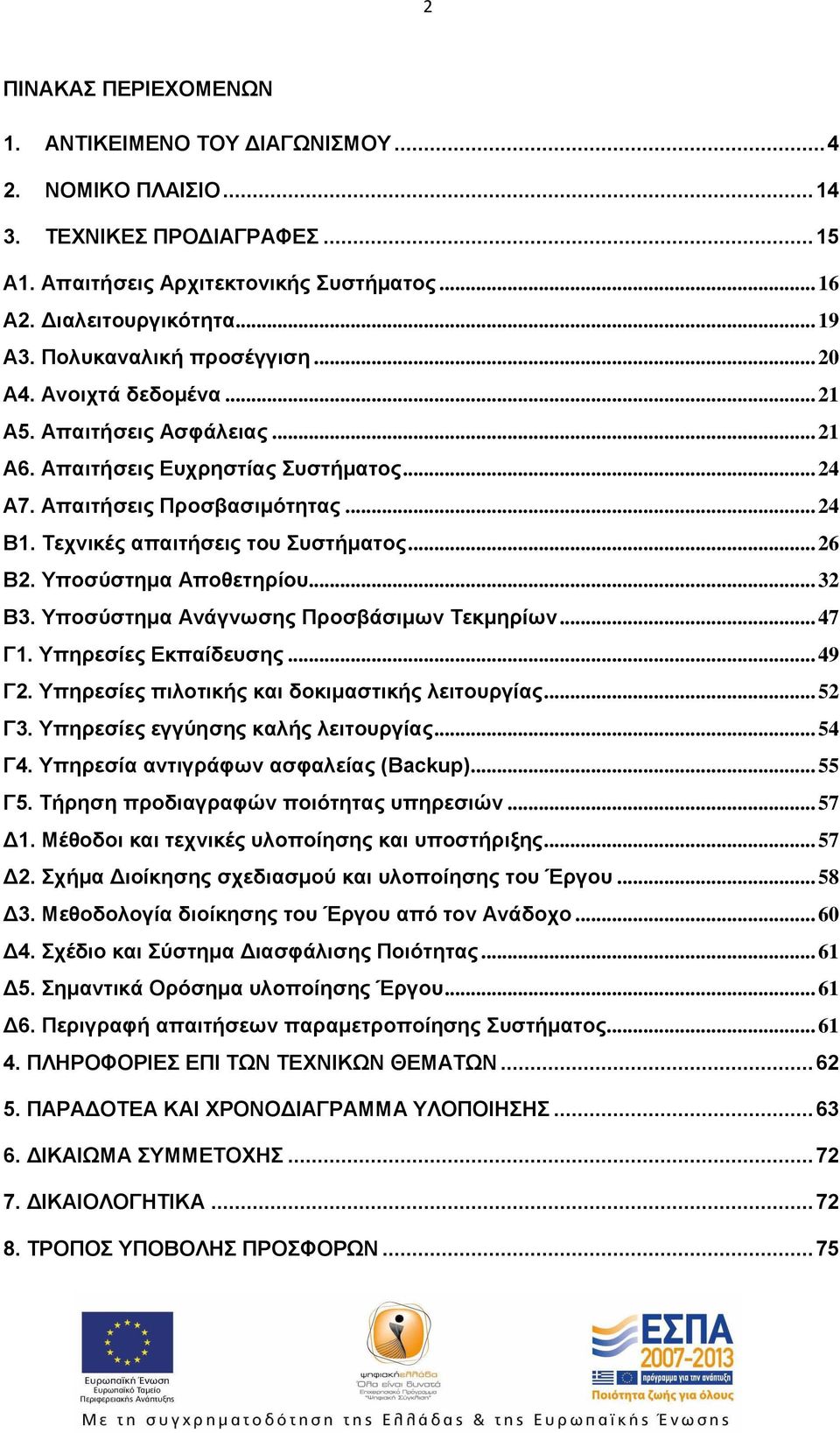 Τεχνικές απαιτήσεις του Συστήματος... 26 B2. Υποσύστημα Αποθετηρίου... 32 Β3. Υποσύστημα Ανάγνωσης Προσβάσιμων Τεκμηρίων... 47 Γ1. Υπηρεσίες Εκπαίδευσης... 49 Γ2.