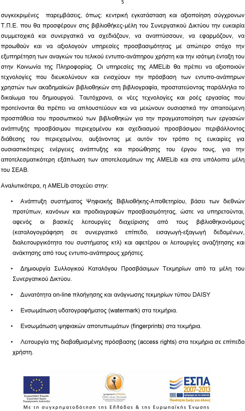 προσβασιμότητας με απώτερο στόχο την εξυπηρέτηση των αναγκών του τελικού εντυπο-ανάπηρου χρήστη και την ισότιμη ένταξη του στην Κοινωνία της Πληροφορίας.