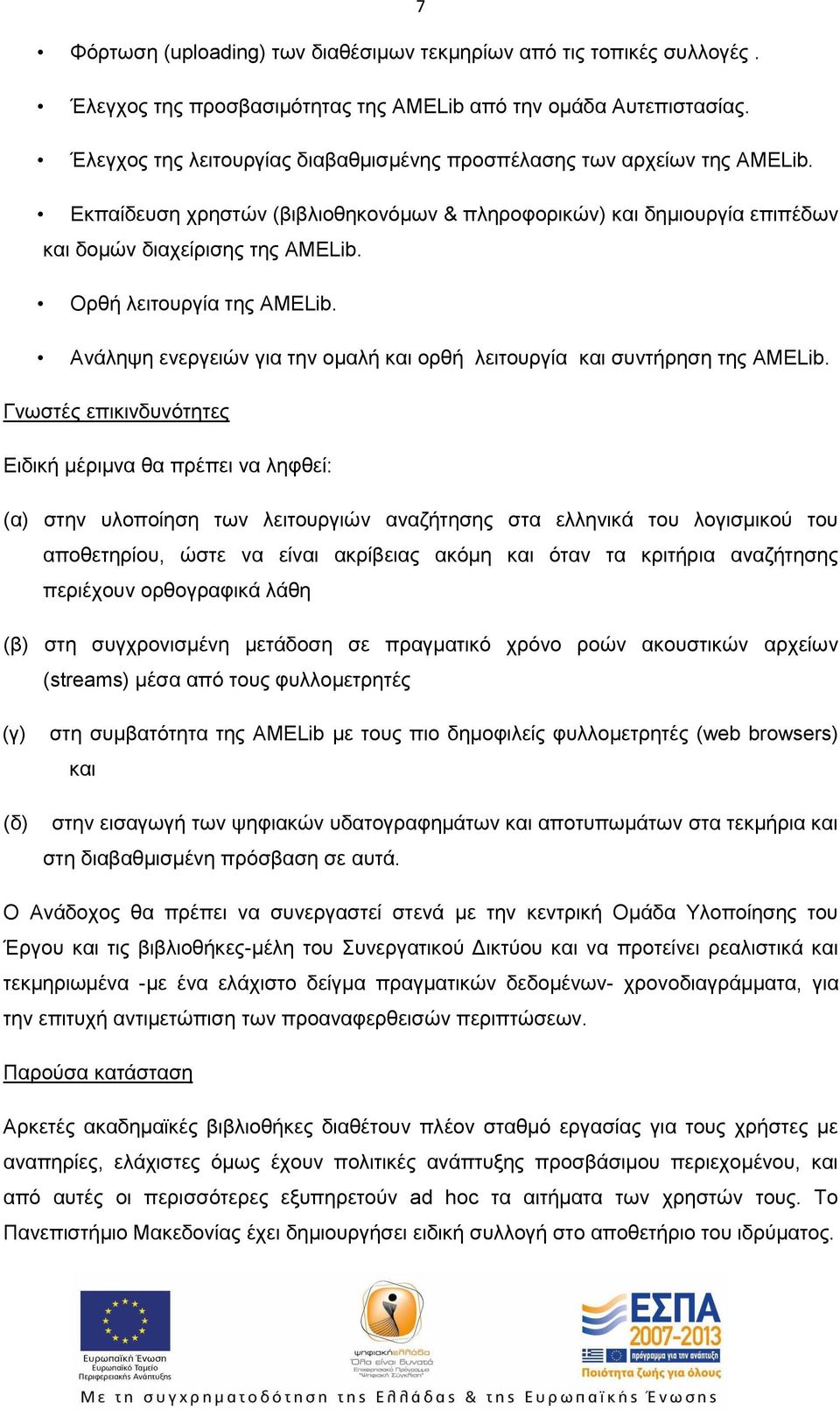 Ορθή λειτουργία της AMELib. Ανάληψη ενεργειών για την ομαλή και ορθή λειτουργία και συντήρηση της AMELib.