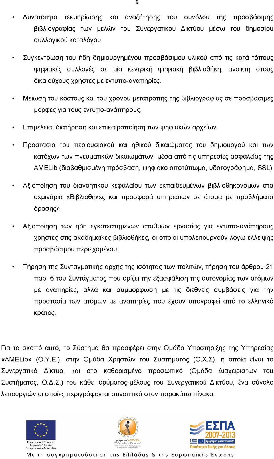 Μείωση του κόστους και του χρόνου μετατροπής της βιβλιογραφίας σε προσβάσιμες μορφές για τους εντυπο-ανάπηρους. Επιμέλεια, διατήρηση και επικαιροποίηση των ψηφιακών αρχείων.