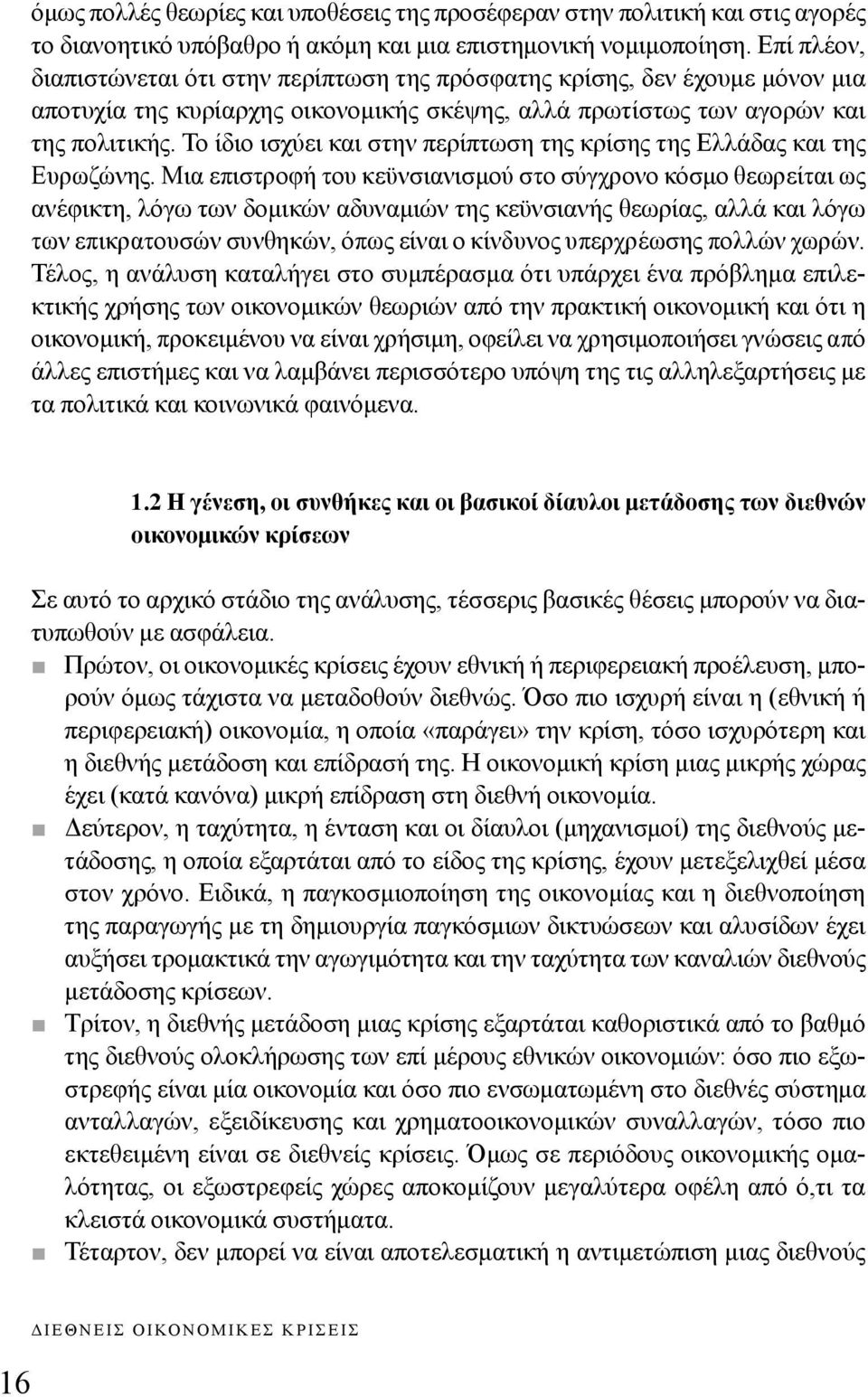 Το ίδιο ισχύει και στην περίπτωση της κρίσης της Ελλάδας και της Ευρωζώνης.