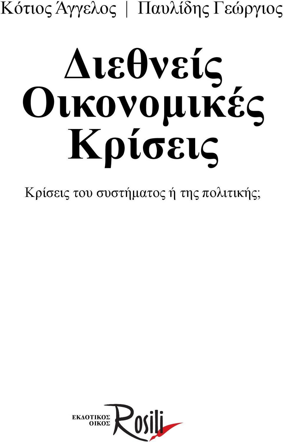 Κρίσεις Κρίσεις του