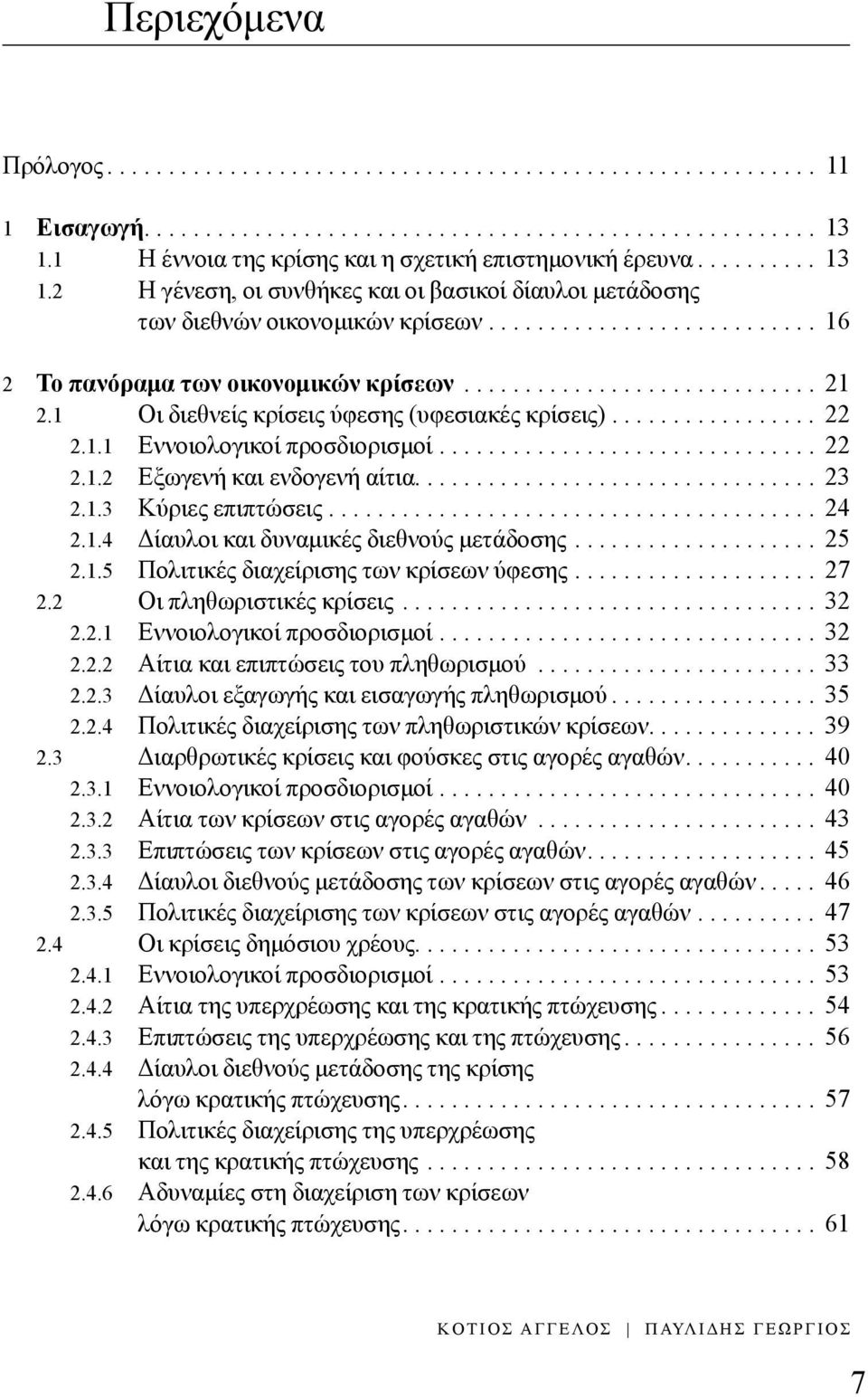 .......................... 16 2 Το πανόραμα των οικονομικών κρίσεων............................. 21 2.1 Οι διεθνείς κρίσεις ύφεσης (υφεσιακές κρίσεις)................. 22 2.1.1 Εννοιολογικοί προσδιορισμοί.