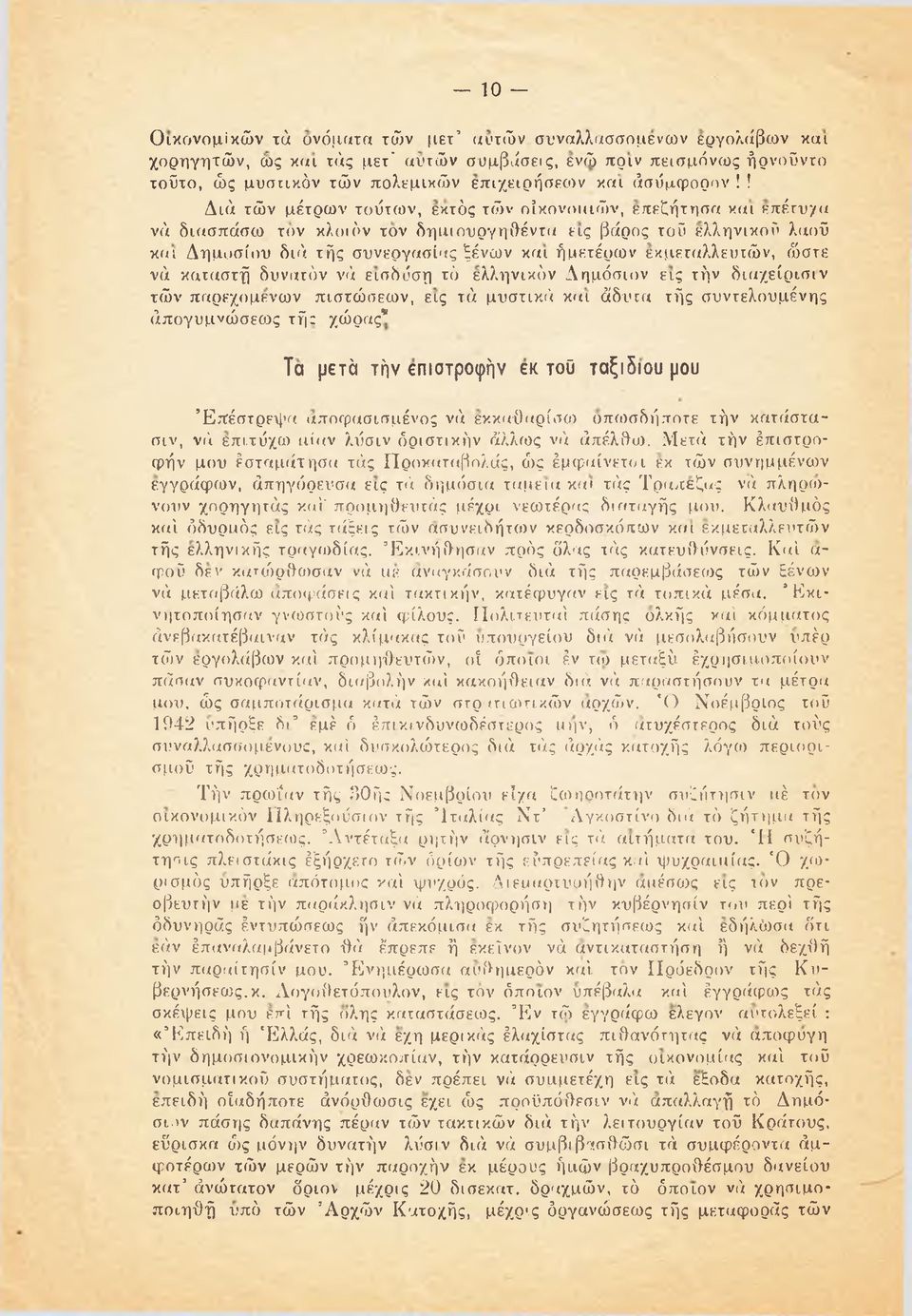 ! Διά τών μέτρων τούτων, εκτός τών οίκονοιιιών, επεζήτησα και επέτυχα νά διασπάσω τον κλοιόν τον δημιουργηθέντα εις βάρος τού ελληνικού λαού και Δημοσίου διά τής συνεργασίας ξένων και ήμετέρων