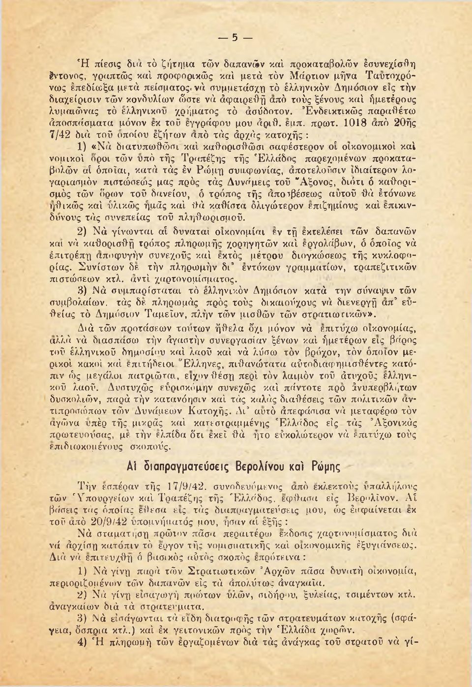 πρωτ. 1018 από 20ής 7/42 διά τοΰ οποίου έζήτων από τάς άρχάς κατοχής : 1) «Νά διατυπωθώσι καί καθορισθώσι σαφέστερον οί οικονομικοί καί νομικοί οροι τών υπό τής Τραπέζης τής Ελλάδος παρεχόμενων