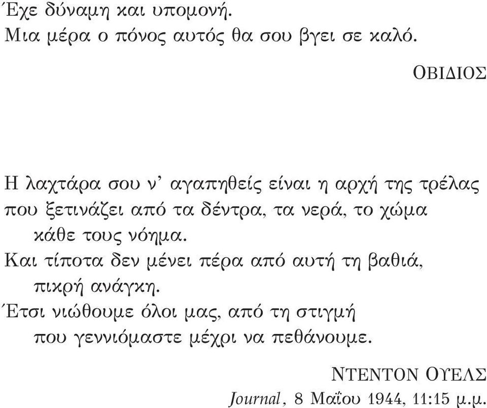 δέντρα, τα νερά, το χώμα κάθε τους νόημα.