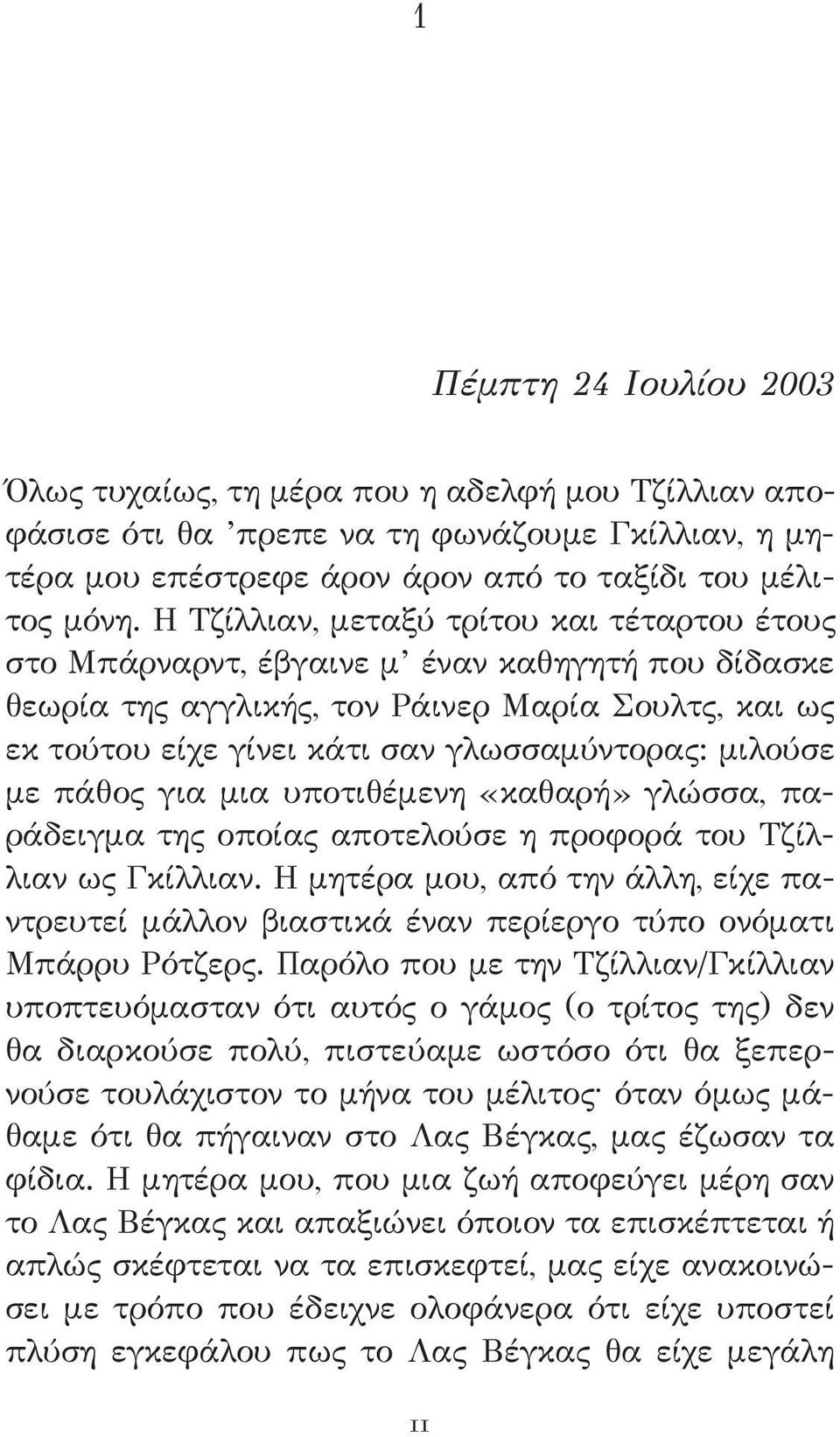 μιλούσε με πάθος για μια υποτιθέμενη «καθαρή» γλώσσα, παράδειγμα της οποίας αποτελούσε η προφορά του Τζίλλιαν ως Γκίλλιαν.