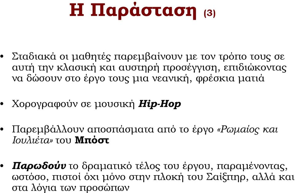 Hip-Hop Παρεμβάλλουν αποσπάσματα από το έργο «Ρωμαίος και Ιουλιέτα» του Μπόστ Παρωδούν το δραματικό