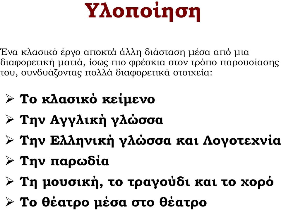 διαφορετικά στοιχεία: Το κλασικό κείμενο Την Αγγλική γλώσσα Την Ελληνική