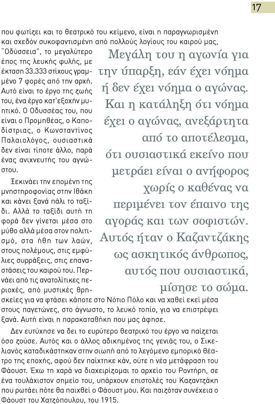 Ο Οδυσσέας του, που είναι ο Προµηθέας, ο Καποδίστριας, ο Κωνσταντίνος Παλαιολόγος, ουσιαστικά δεν είναι τίποτε άλλο, παρά ένας ανιχνευτής του αγνώστου.