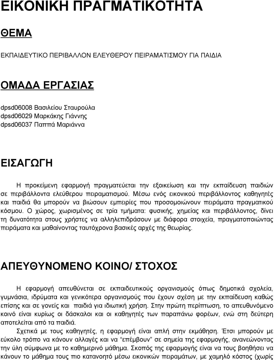 Μέσω ενός εικονικού περιβάλλοντος καθηγητές και παιδιά θα μπορούν να βιώσουν εμπειρίες που προσομοιώνουν πειράματα πραγματικού κόσμου.