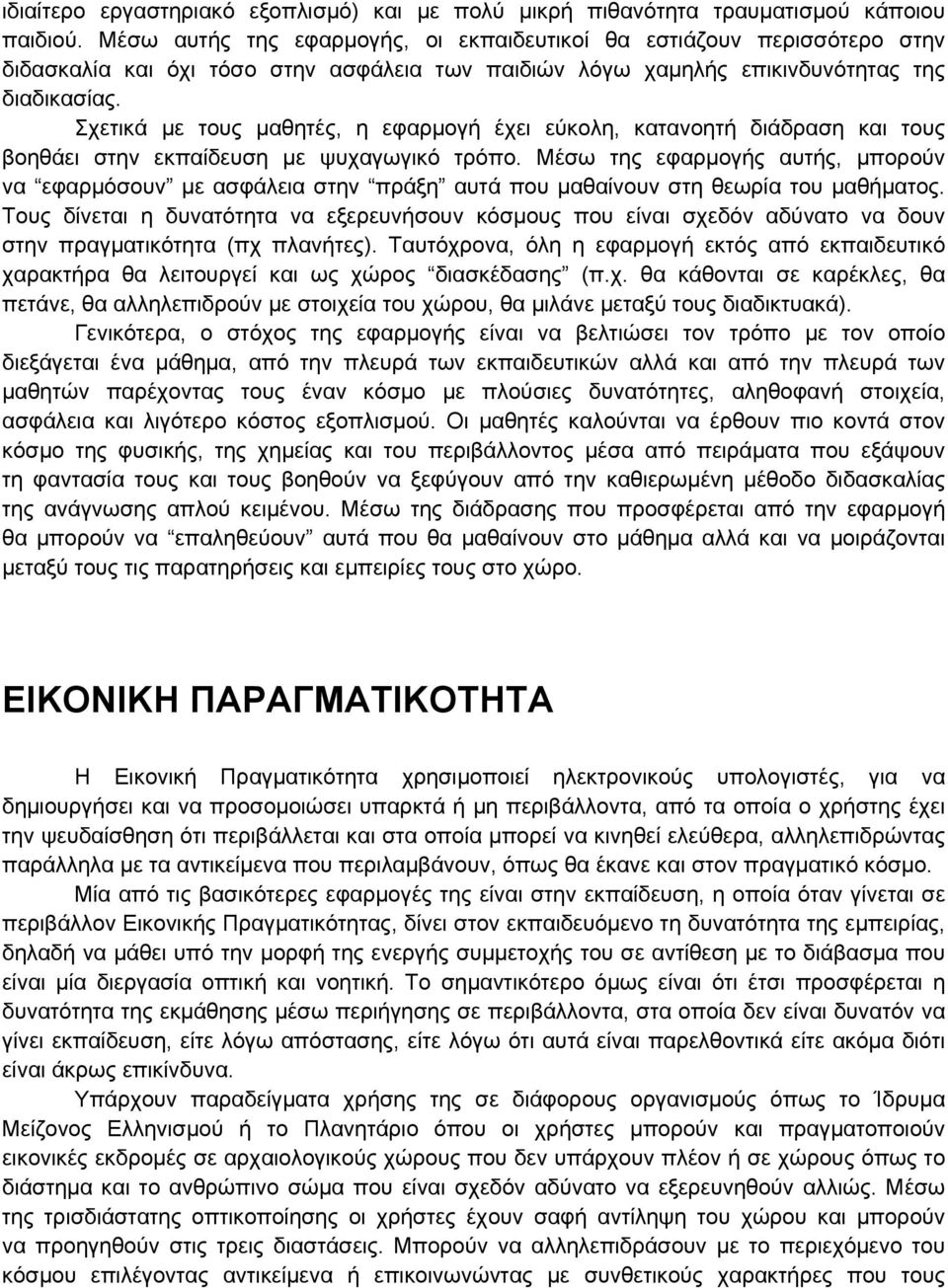 Σχετικά με τους μαθητές, η εφαρμογή έχει εύκολη, κατανοητή διάδραση και τους βοηθάει στην εκπαίδευση με ψυχαγωγικό τρόπο.