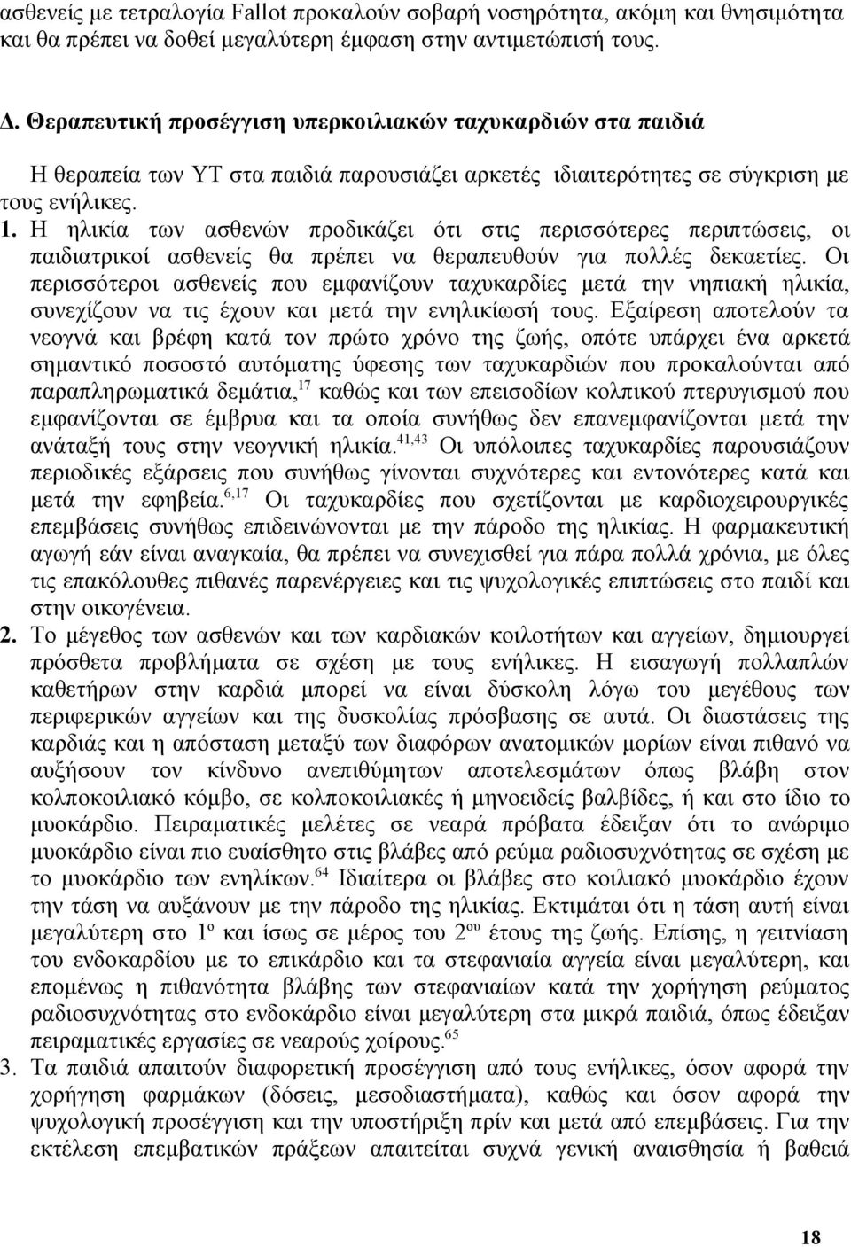 Η ηλικία των ασθενών προδικάζει ότι στις περισσότερες περιπτώσεις, οι παιδιατρικοί ασθενείς θα πρέπει να θεραπευθούν για πολλές δεκαετίες.