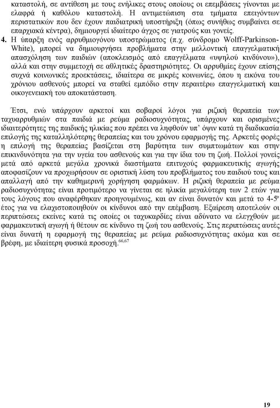 Η ύπαρξη ενός αρρυθμιογόνου υποστρώματος (π.χ.