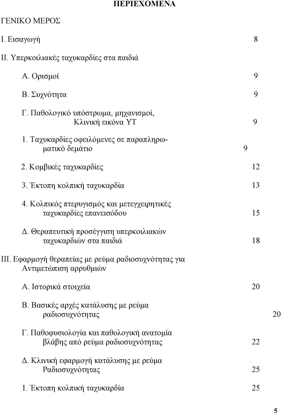 Κολπικός πτερυγισμός και μετεγχειρητικές ταχυκαρδίες επανεισόδου 15 Δ. Θεραπευτική προσέγγιση υπερκοιλιακών ταχυκαρδιών στα παιδιά 18 ΙΙΙ.