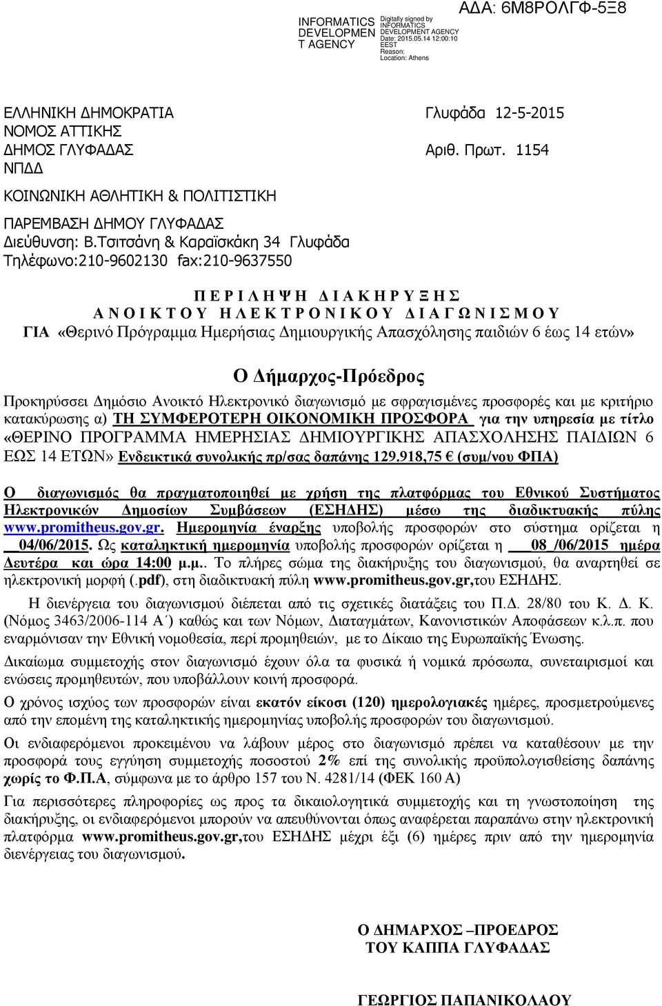 Δημιουργικής Απασχόλησης παιδιών 6 έως 14 ετών» Ο Δήμαρχος-Πρόεδρος Προκηρύσσει Δημόσιο Ανοικτό Ηλεκτρονικό διαγωνισμό με σφραγισμένες προσφορές και με κριτήριο κατακύρωσης α) ΤΗ ΣΥΜΦΕΡΟΤΕΡΗ