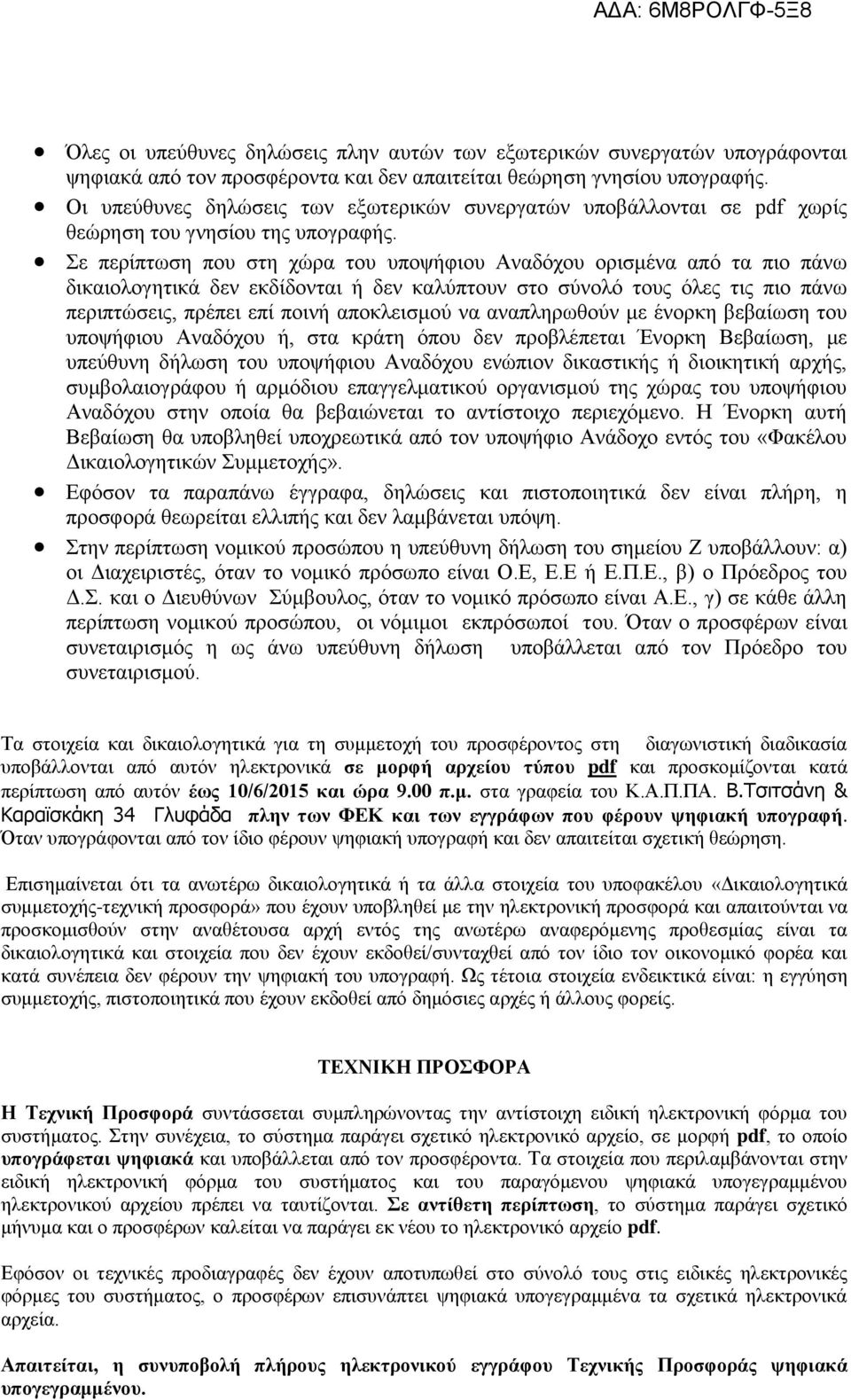 Σε περίπτωση που στη χώρα του υποψήφιου Αναδόχου ορισμένα από τα πιο πάνω δικαιολογητικά δεν εκδίδονται ή δεν καλύπτουν στο σύνολό τους όλες τις πιο πάνω περιπτώσεις, πρέπει επί ποινή αποκλεισμού να