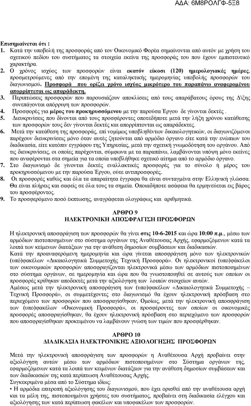 Ο χρόνος ισχύος των προσφορών είναι εκατόν είκοσι (120) ημερολογιακές ημέρες, προσμετρούμενες από την επομένη της καταληκτικής ημερομηνίας υποβολής προσφορών του διαγωνισμού.