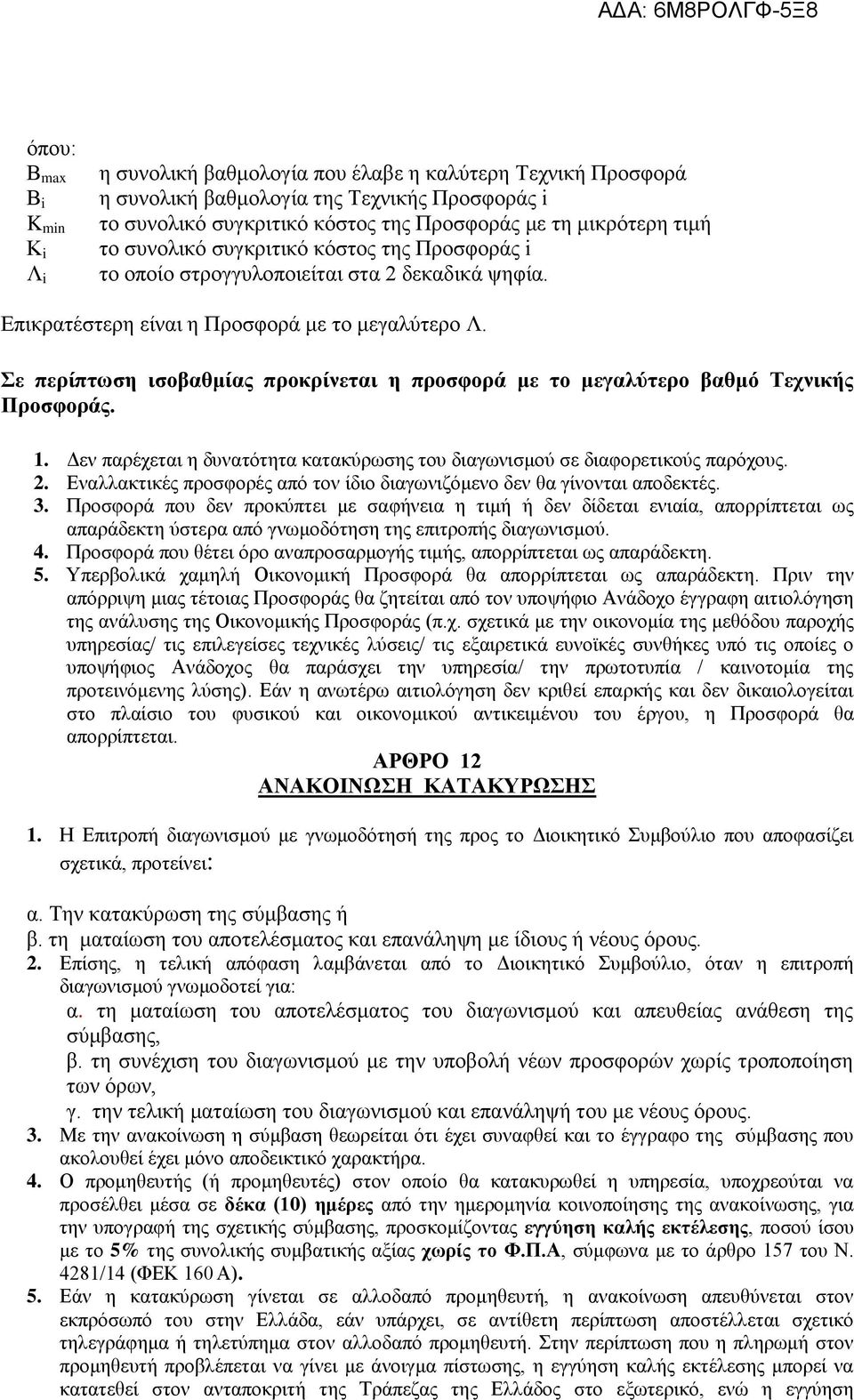 Σε περίπτωση ισοβαθμίας προκρίνεται η προσφορά με το μεγαλύτερο βαθμό Τεχνικής Προσφοράς. 1. Δεν παρέχεται η δυνατότητα κατακύρωσης του διαγωνισμού σε διαφορετικούς παρόχους. 2.