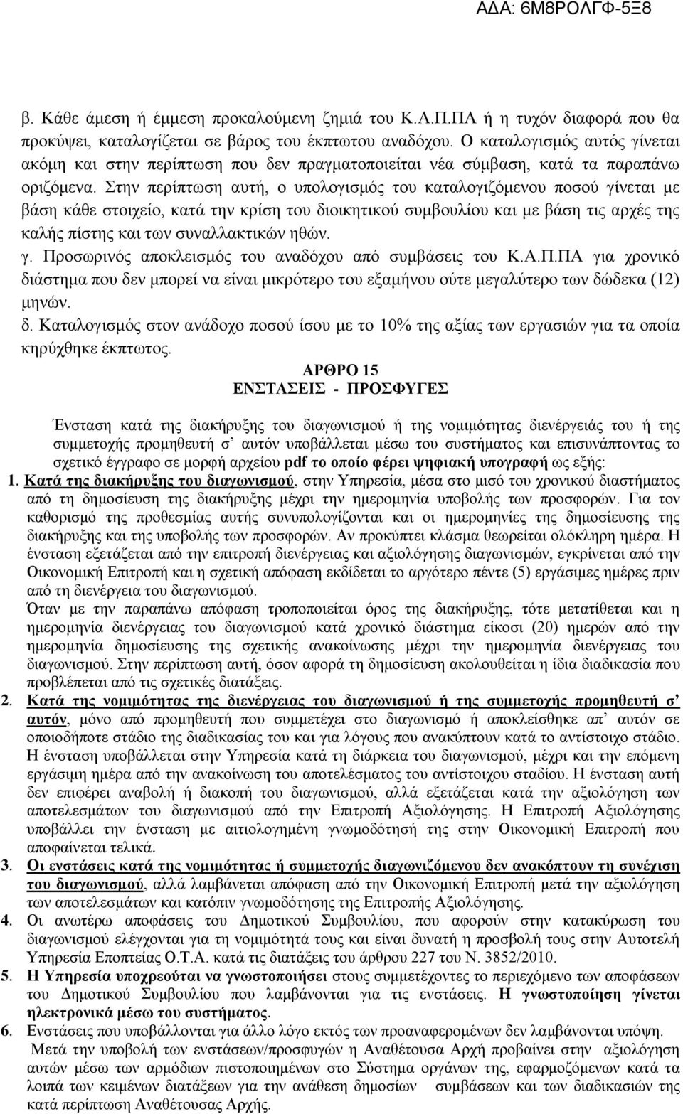 Στην περίπτωση αυτή, ο υπολογισμός του καταλογιζόμενου ποσού γίνεται με βάση κάθε στοιχείο, κατά την κρίση του διοικητικού συμβουλίου και με βάση τις αρχές της καλής πίστης και των συναλλακτικών ηθών.