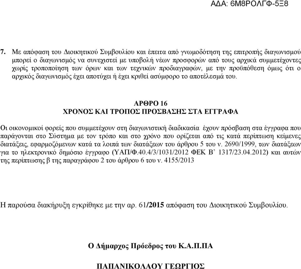 ΑΡΘΡΟ 16 ΧΡΟΝΟΣ ΚΑΙ ΤΡΟΠΟΣ ΠΡΟΣΒΑΣΗΣ ΣΤΑ ΕΓΓΡΑΦΑ Οι οικονομικοί φορείς που συμμετέχουν στη διαγωνιστική διαδικασία έχουν πρόσβαση στα έγγραφα που παράγονται στο Σύστημα με τον τρόπο και στο χρόνο που