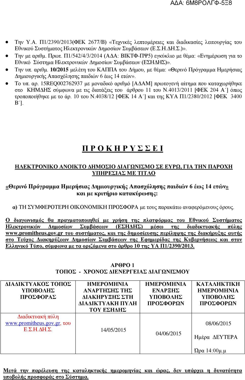 10/2015 μελέτη του ΚΑΠΠΑ του Δήμου, με θέμα: «Θερινό Πρόγραμμα Ημερήσιας Δημιουργικής Απασχόλησης παιδιών 6 έως 14 ετών». Το υπ. αρ.